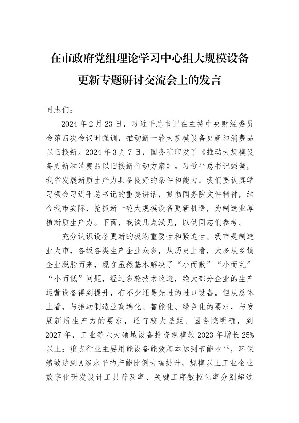 在市政府党组理论学习中心组大规模设备更新专题研讨交流会上的发言_第1页