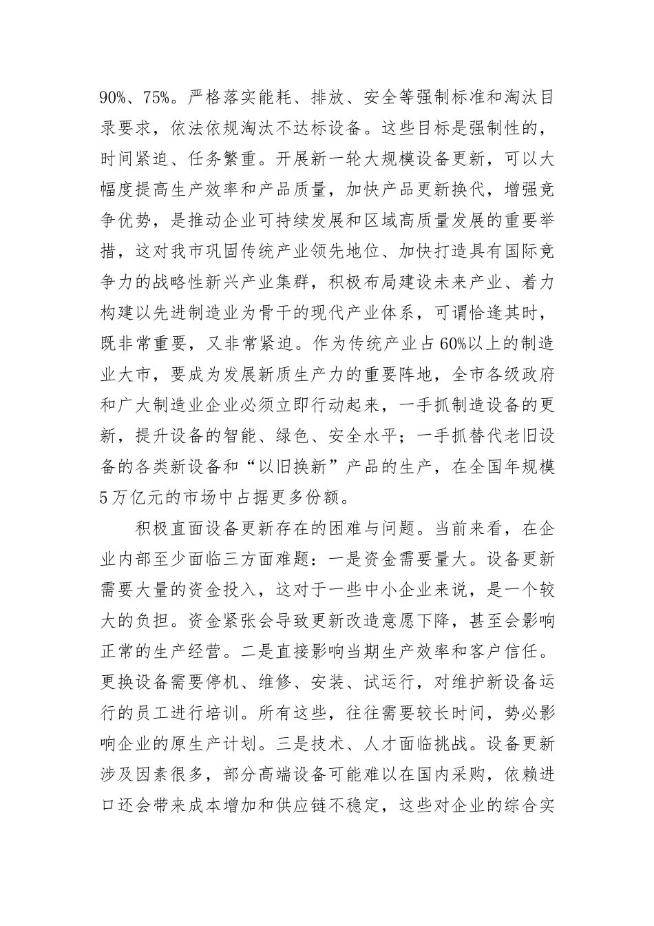 在市政府党组理论学习中心组大规模设备更新专题研讨交流会上的发言_第2页