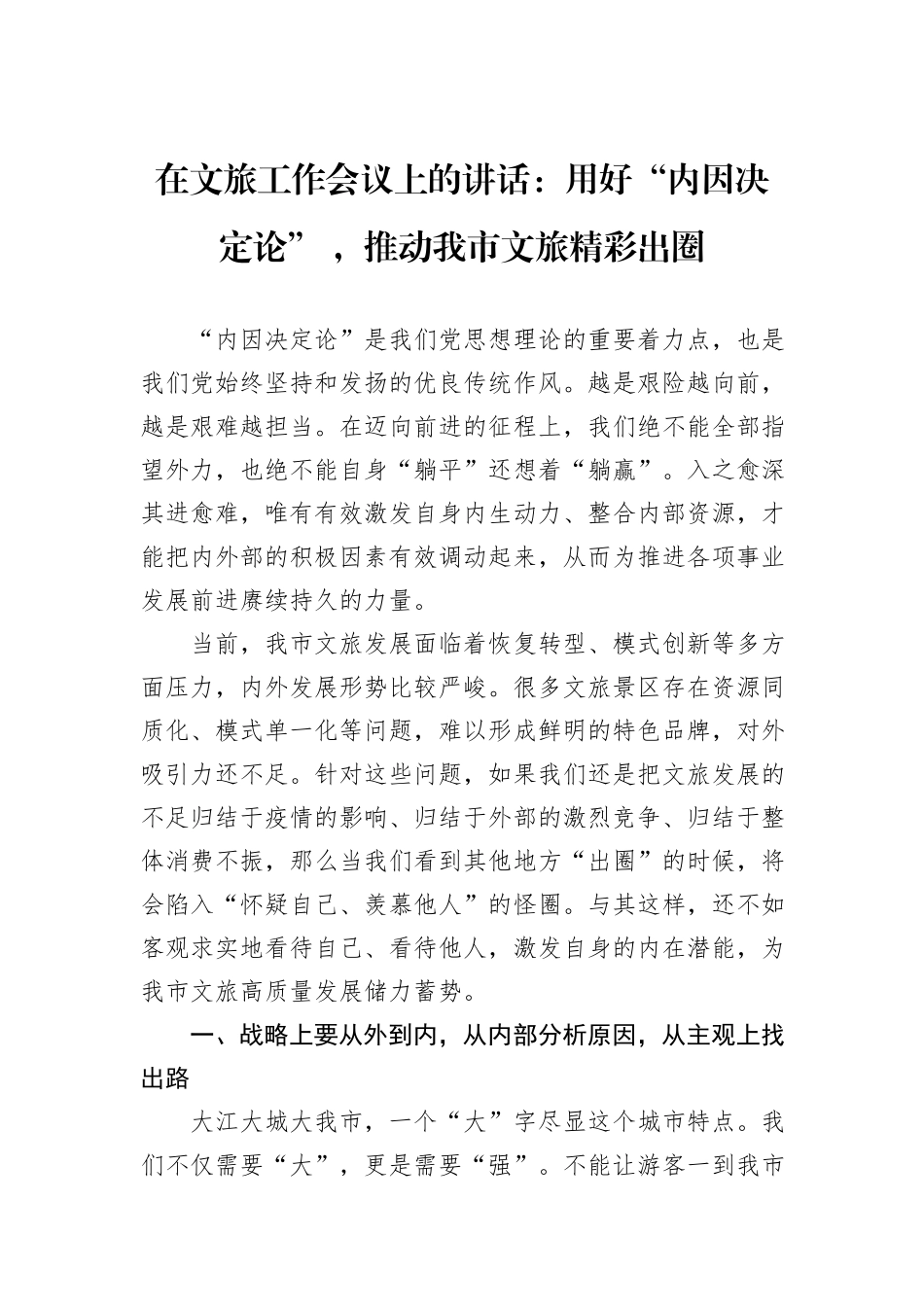 在文旅工作会议上的讲话：用好“内因决定论”+，推动我市文旅精彩出圈_第1页