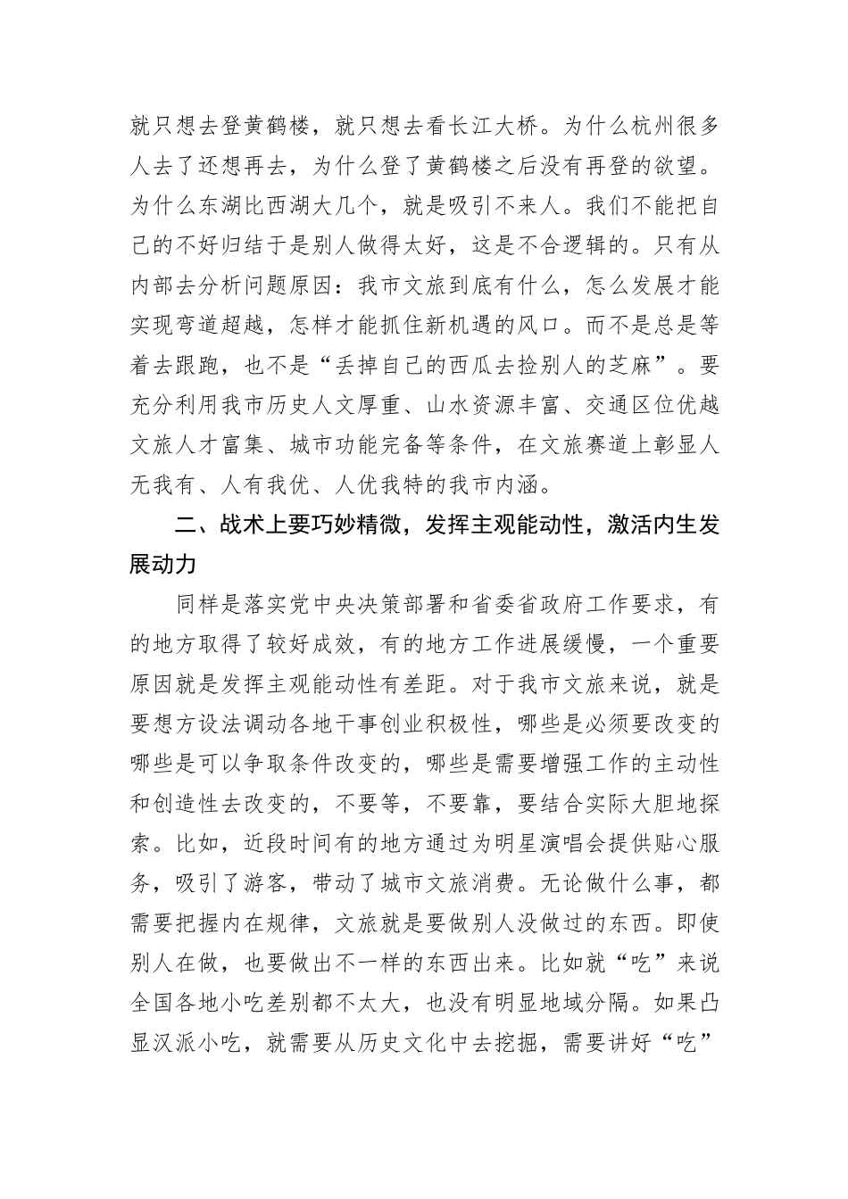 在文旅工作会议上的讲话：用好“内因决定论”+，推动我市文旅精彩出圈_第2页