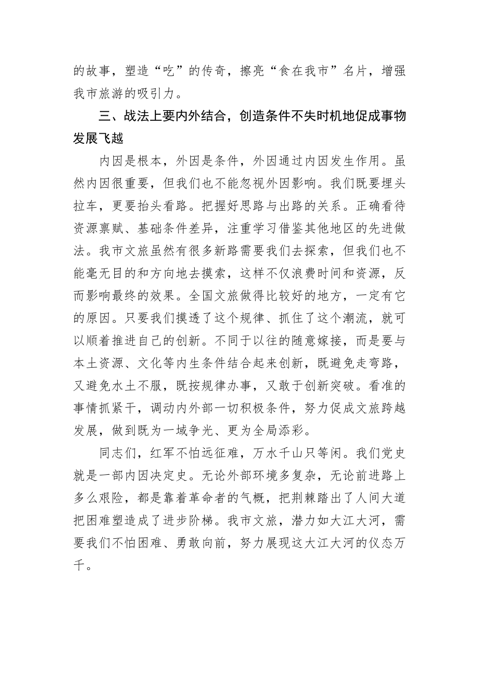 在文旅工作会议上的讲话：用好“内因决定论”+，推动我市文旅精彩出圈_第3页