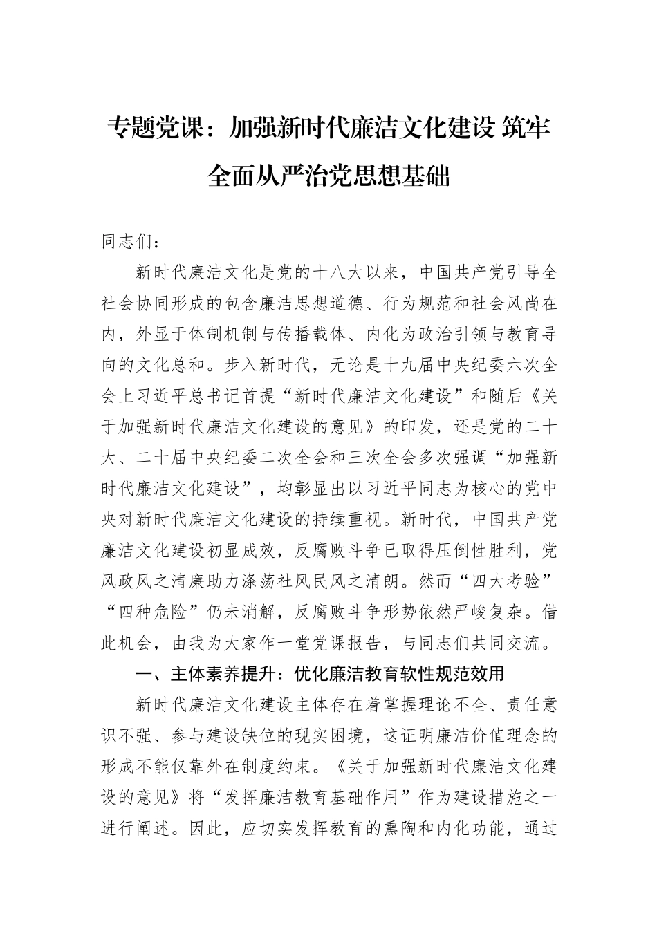 专题党课：加强新时代廉洁文化建设+筑牢全面从严治党思想基础_第1页