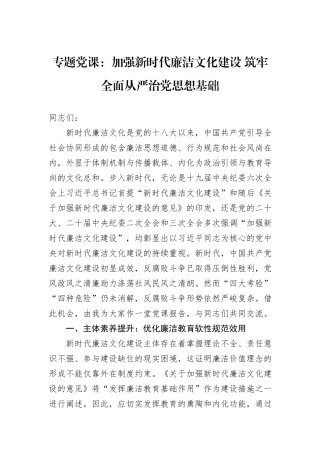 专题党课：加强新时代廉洁文化建设+筑牢全面从严治党思想基础