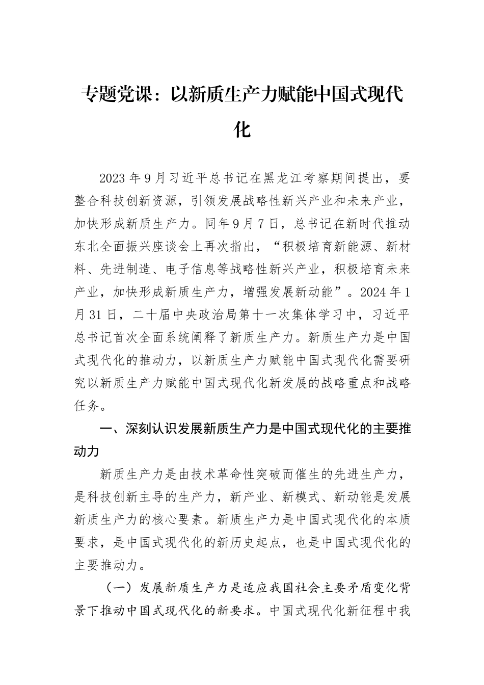 专题党课：以新质生产力赋能中国式现代化_第1页