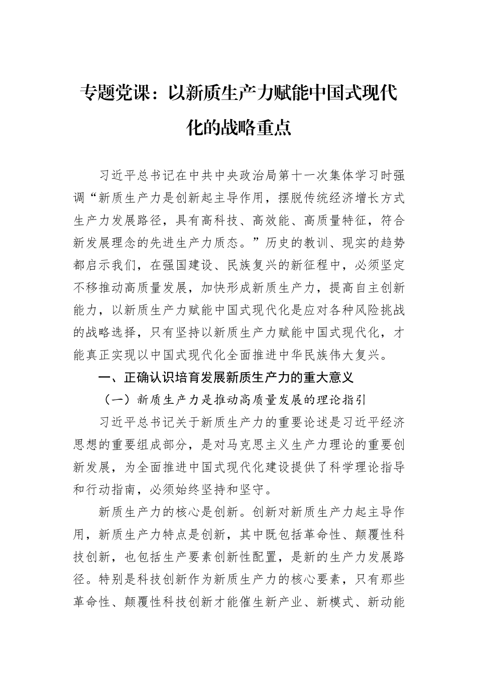 专题党课：以新质生产力赋能中国式现代化的战略重点_第1页