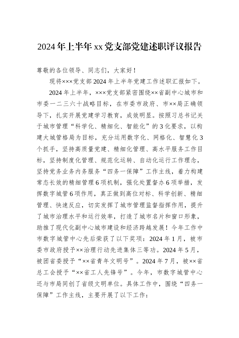 2024年上半年xx党支部党建述职评议报告_第1页