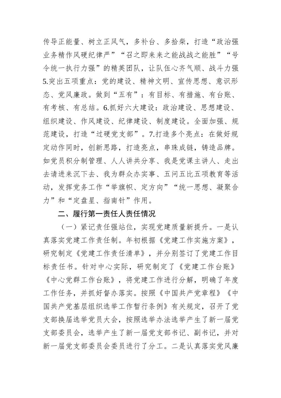 2024年上半年xx党支部党建述职评议报告_第3页