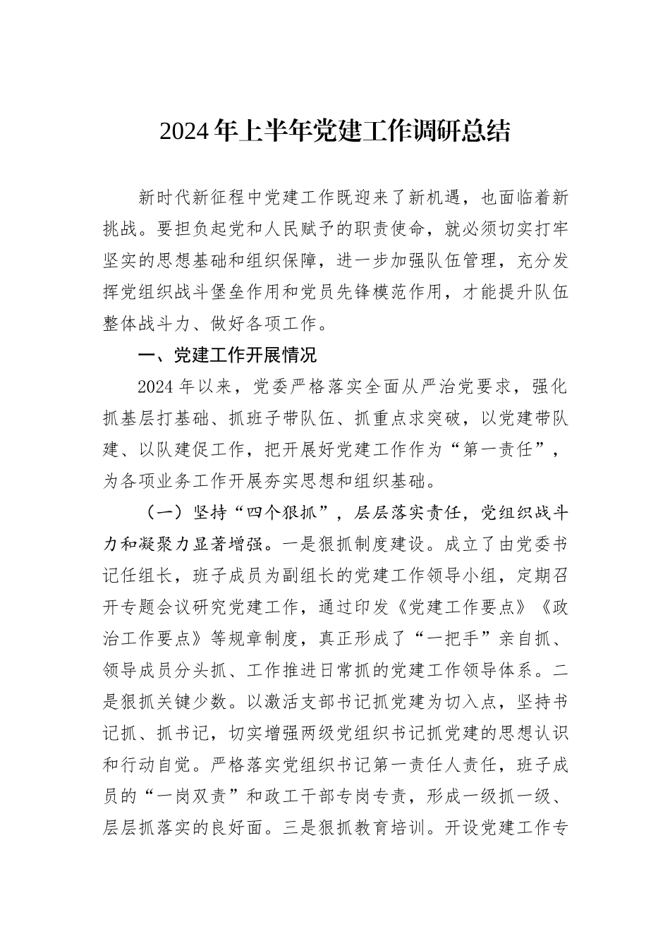 2024年上半年党建工作调研总结_第1页