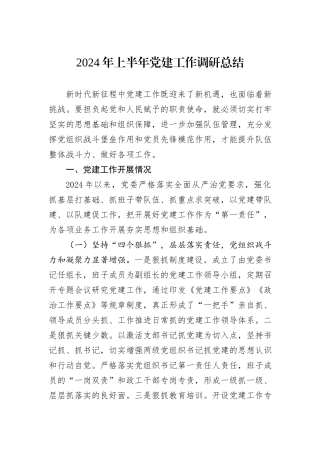 2024年上半年党建工作调研总结
