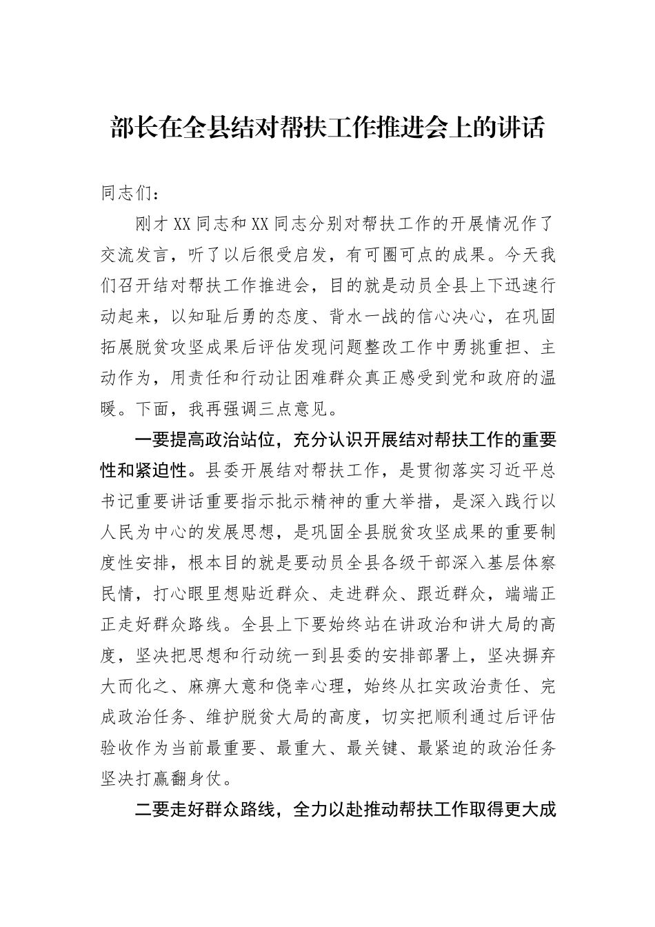 部长在全县结对帮扶工作推进会上的讲话_第1页