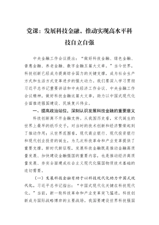 党课：发展科技金融，推动实现高水平科技自立自强