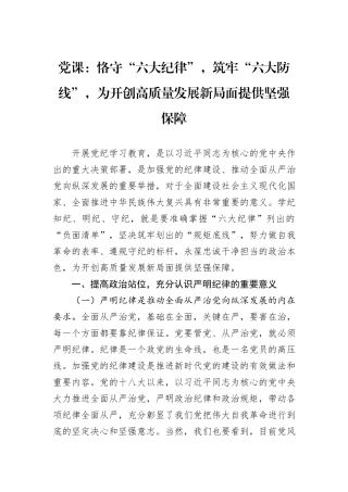 党课：恪守“六大纪律”，筑牢“六大防线”，为开创高质量发展新局面提供坚强保障