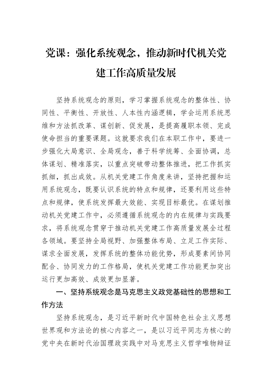 党课：强化系统观念，推动新时代机关党建工作高质量发展_第1页