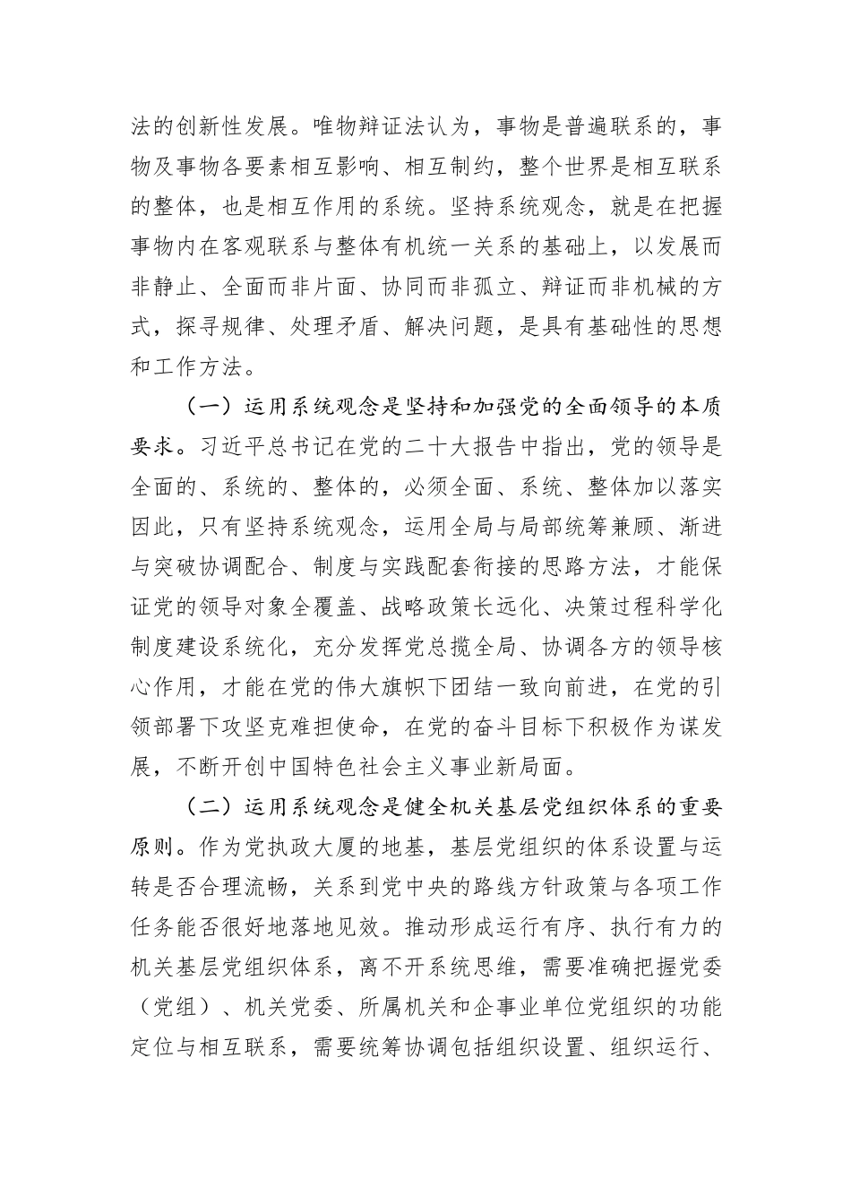 党课：强化系统观念，推动新时代机关党建工作高质量发展_第2页