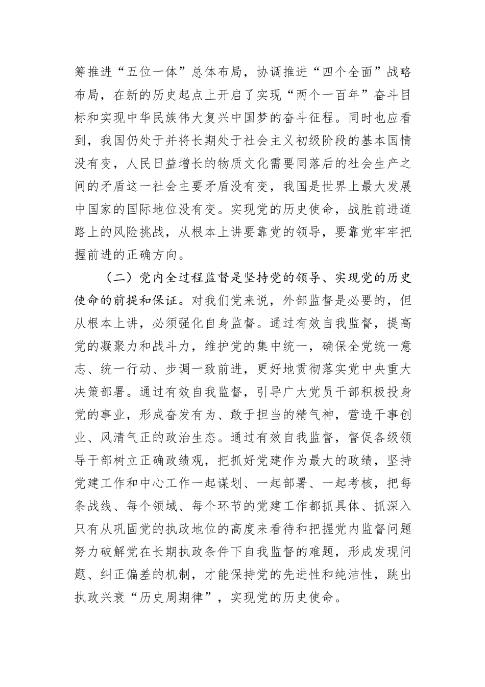 党课：完善党内全过程监督体系，推动全面从严治党向纵深发展_第2页