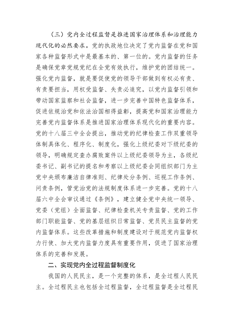 党课：完善党内全过程监督体系，推动全面从严治党向纵深发展_第3页