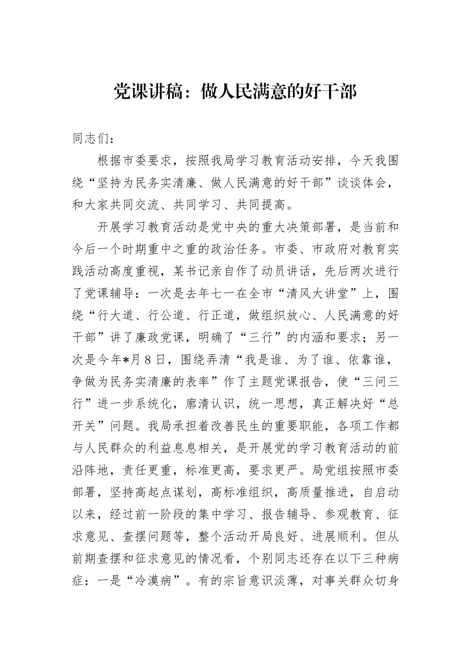 党课讲稿：做人民满意的好干部_第1页
