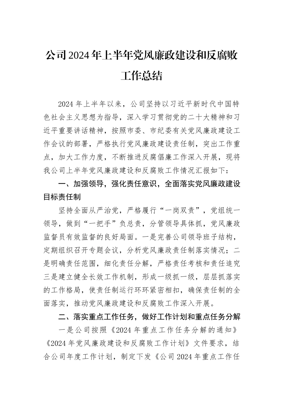 公司2024年上半年党风廉政建设和反腐败工作总结_第1页