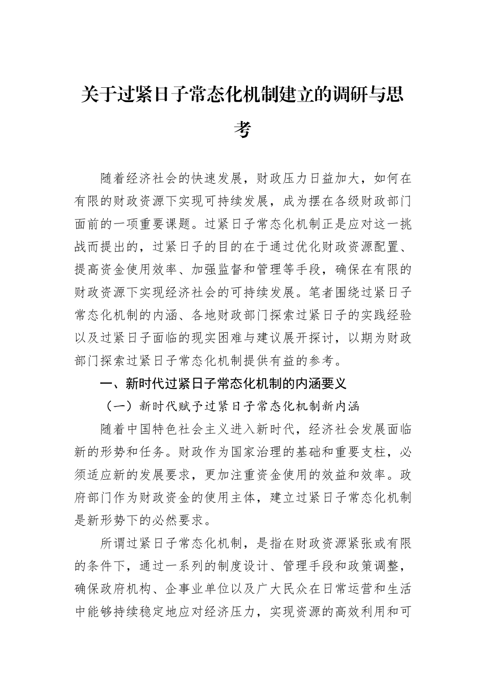 关于过紧日子常态化机制建立的调研与思考_第1页