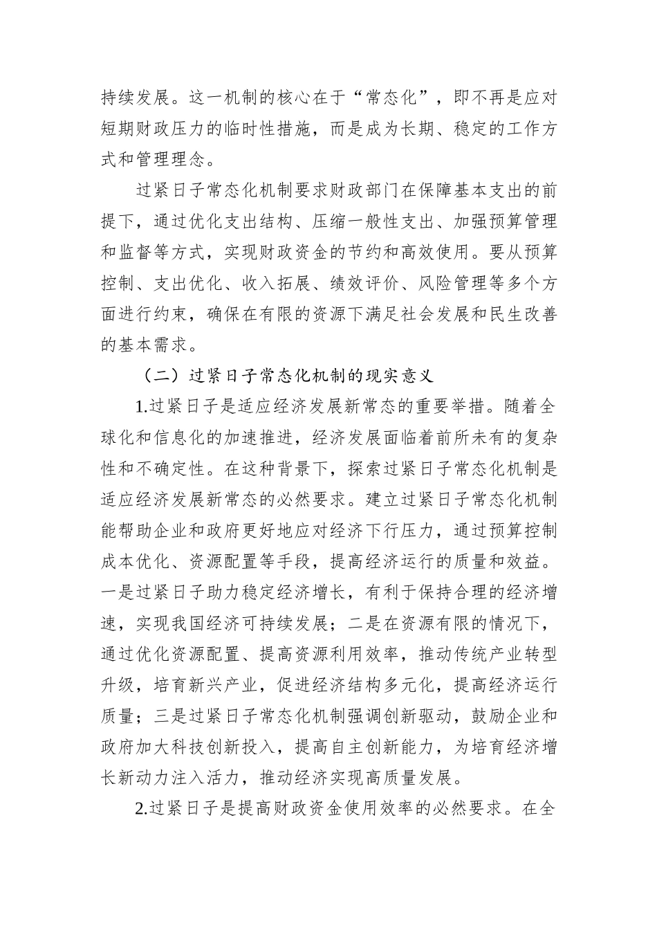 关于过紧日子常态化机制建立的调研与思考_第2页