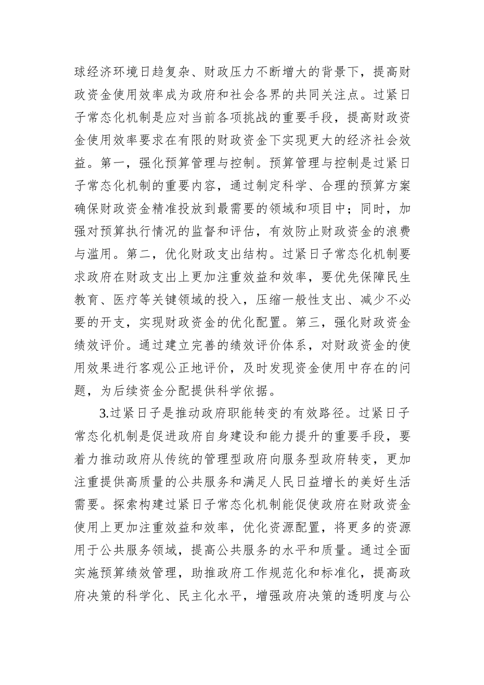 关于过紧日子常态化机制建立的调研与思考_第3页