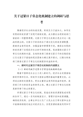 关于过紧日子常态化机制建立的调研与思考