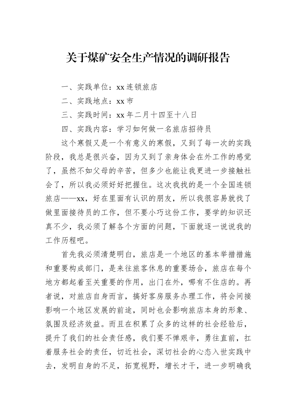 关于煤矿安全生产情况的调研报告_第1页