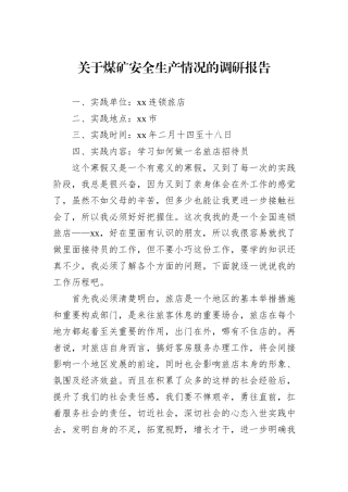 关于煤矿安全生产情况的调研报告