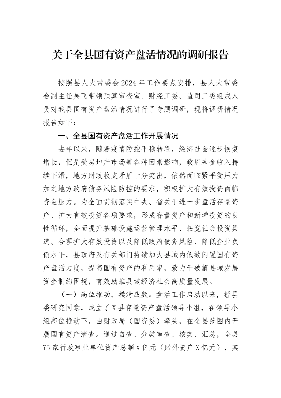 关于全县国有资产盘活情况的调研报告_第1页