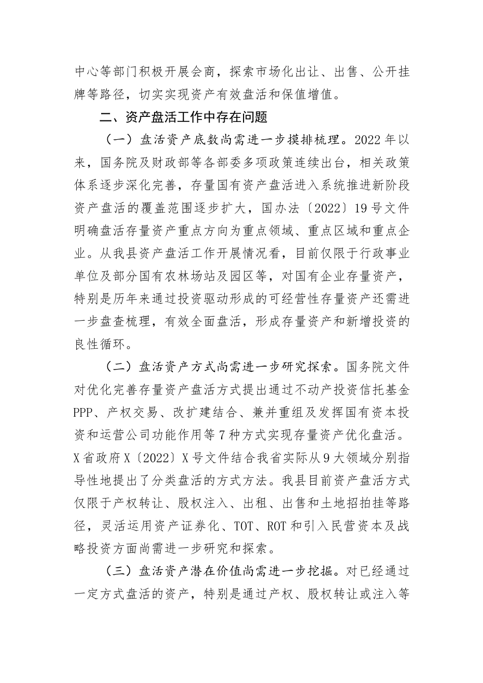 关于全县国有资产盘活情况的调研报告_第3页