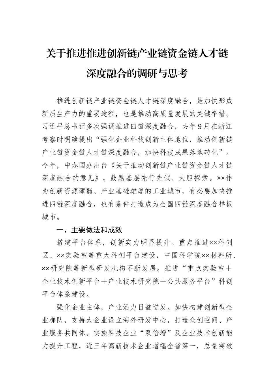 关于推进推进创新链产业链资金链人才链深度融合的调研与思考_第1页