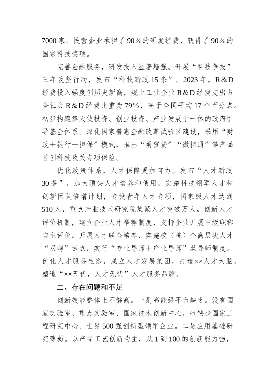 关于推进推进创新链产业链资金链人才链深度融合的调研与思考_第2页