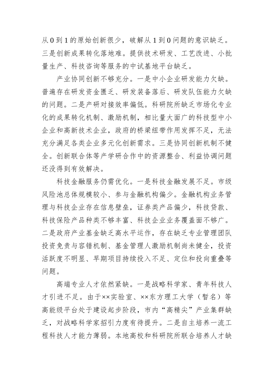 关于推进推进创新链产业链资金链人才链深度融合的调研与思考_第3页