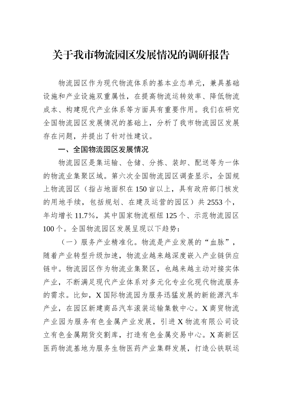 关于我市物流园区发展情况的调研报告_第1页