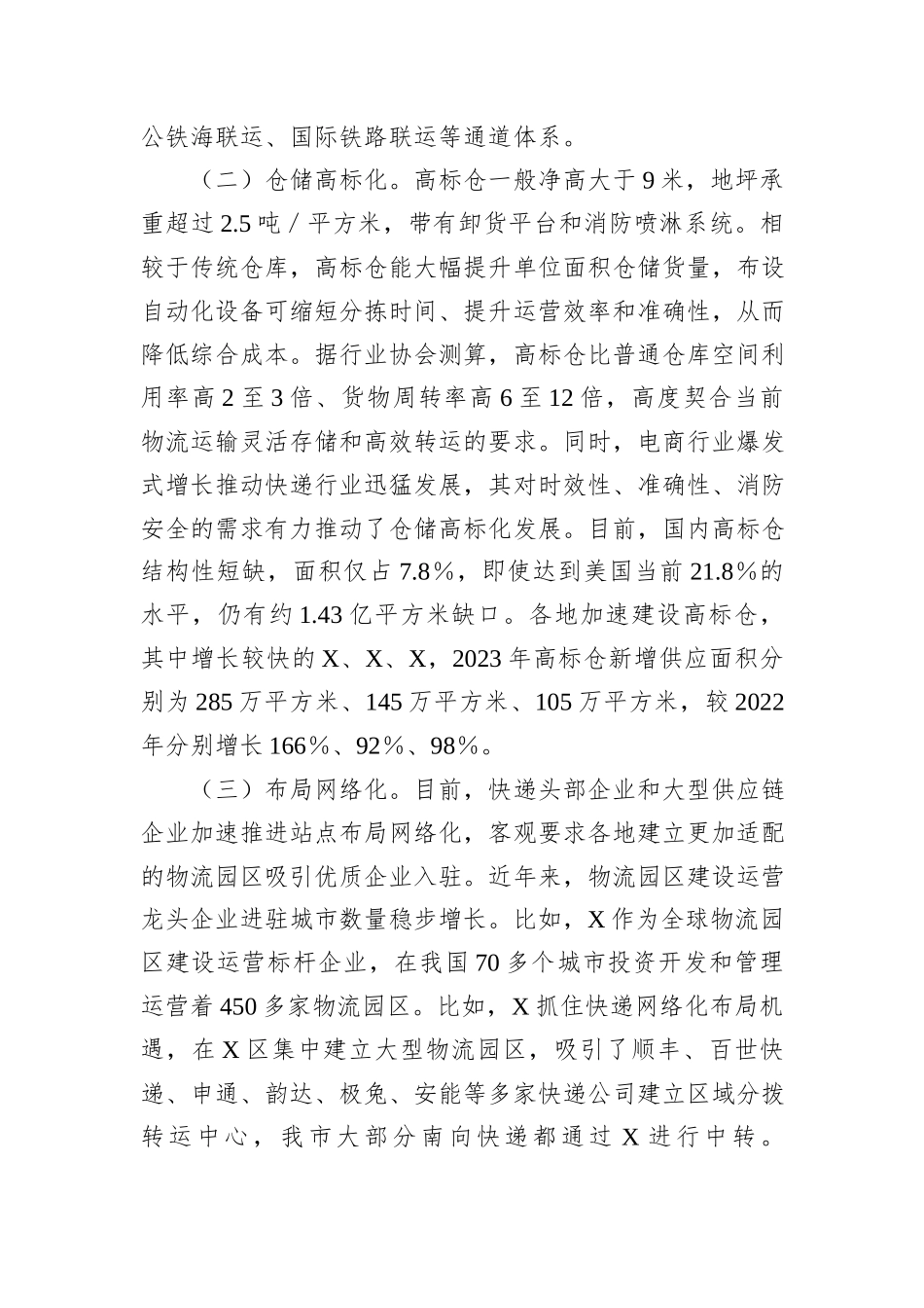 关于我市物流园区发展情况的调研报告_第2页