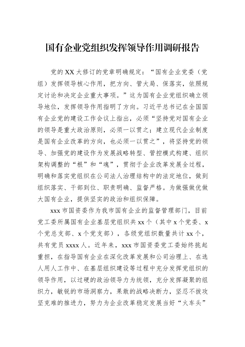 国有企业党组织发挥领导作用调研报告_第1页