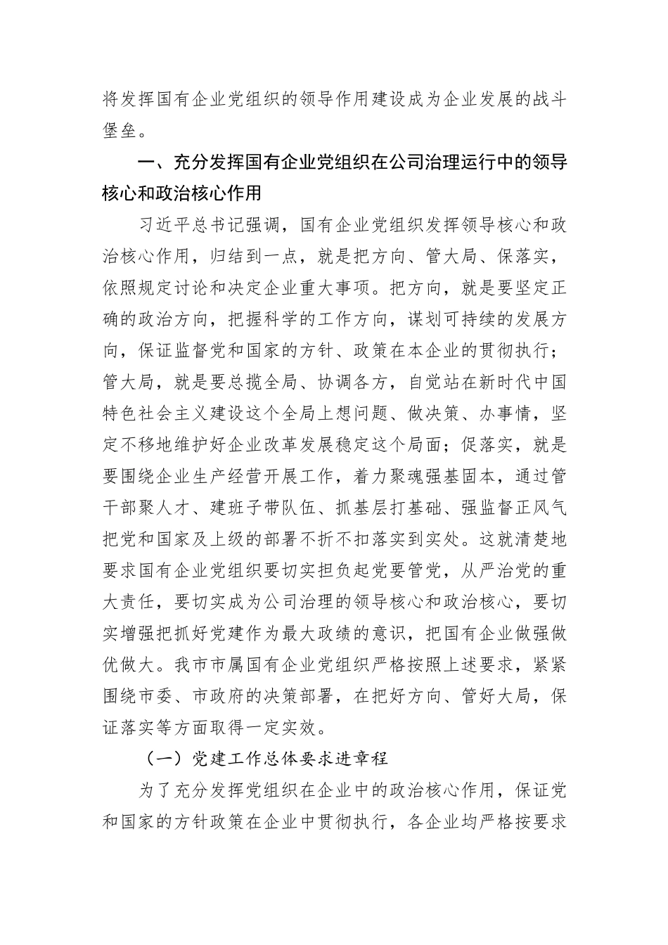 国有企业党组织发挥领导作用调研报告_第2页