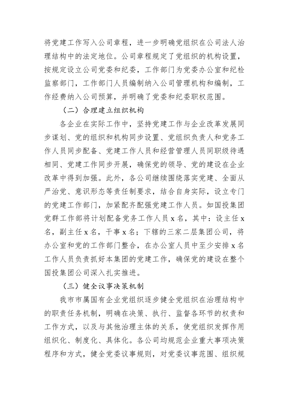 国有企业党组织发挥领导作用调研报告_第3页