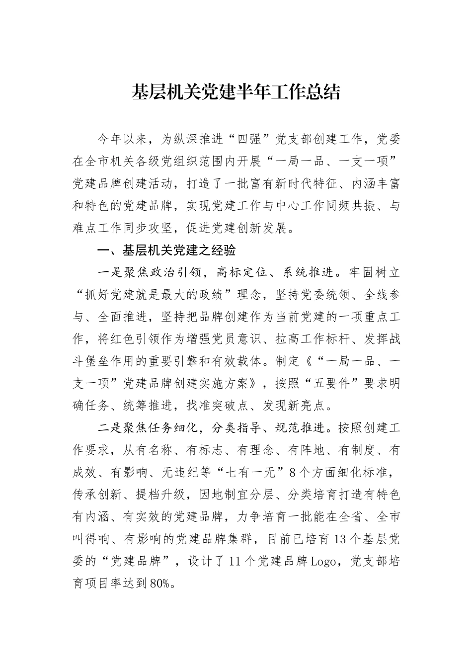 基层机关党建半年工作总结_第1页