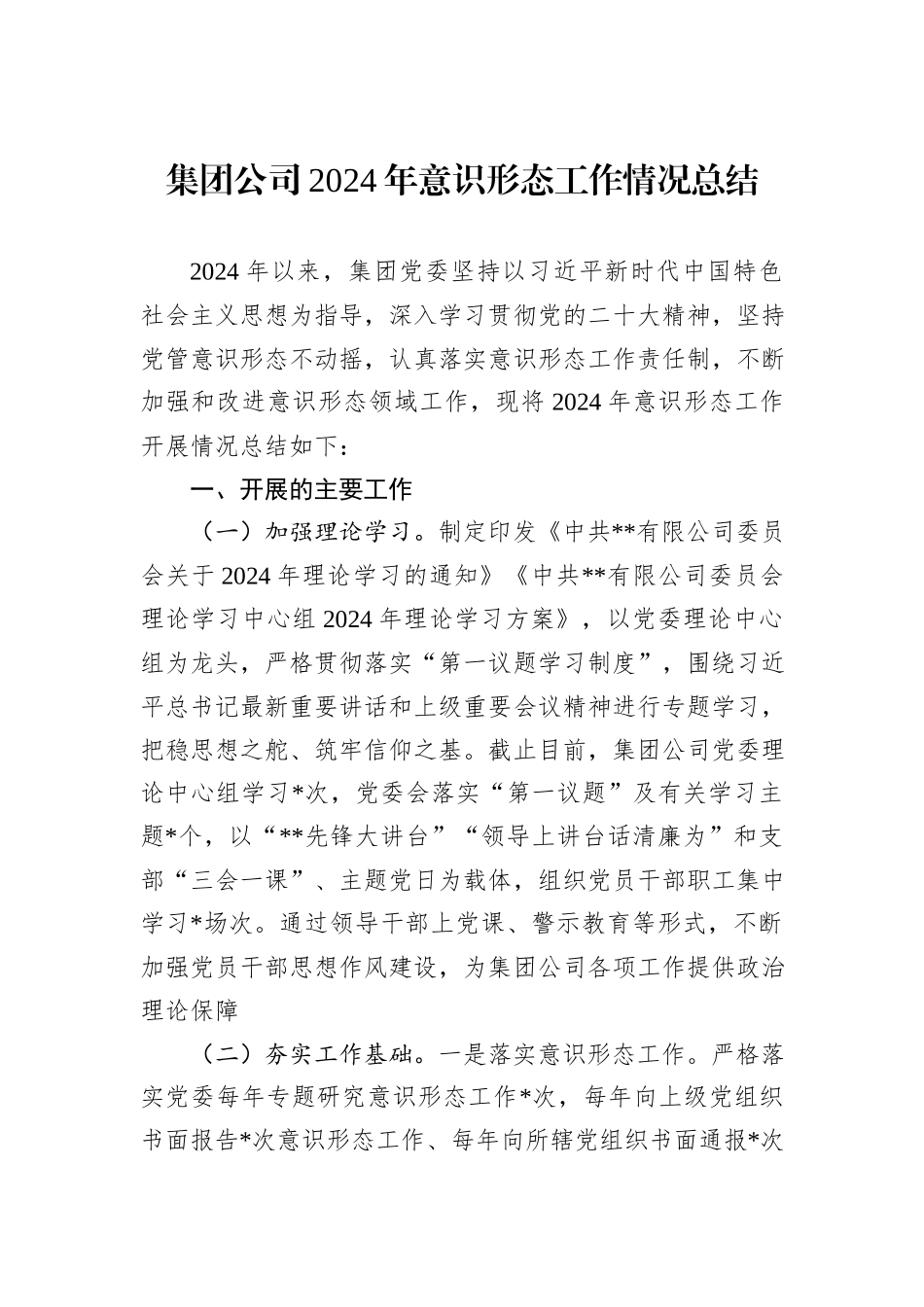 集团公司2024年意识形态工作情况总结_第1页