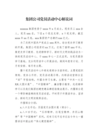 集团公司党员活动中心解说词