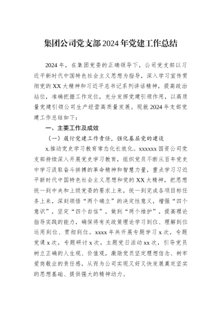 集团公司党支部2024年党建工作总结