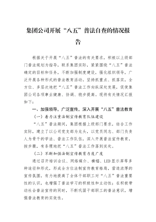 集团公司开展“八五”普法自查的情况报告