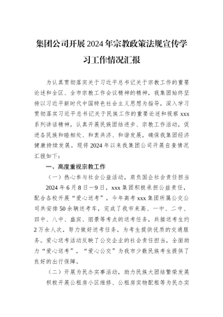 集团公司开展2024年宗教政策法规宣传学习工作情况汇报