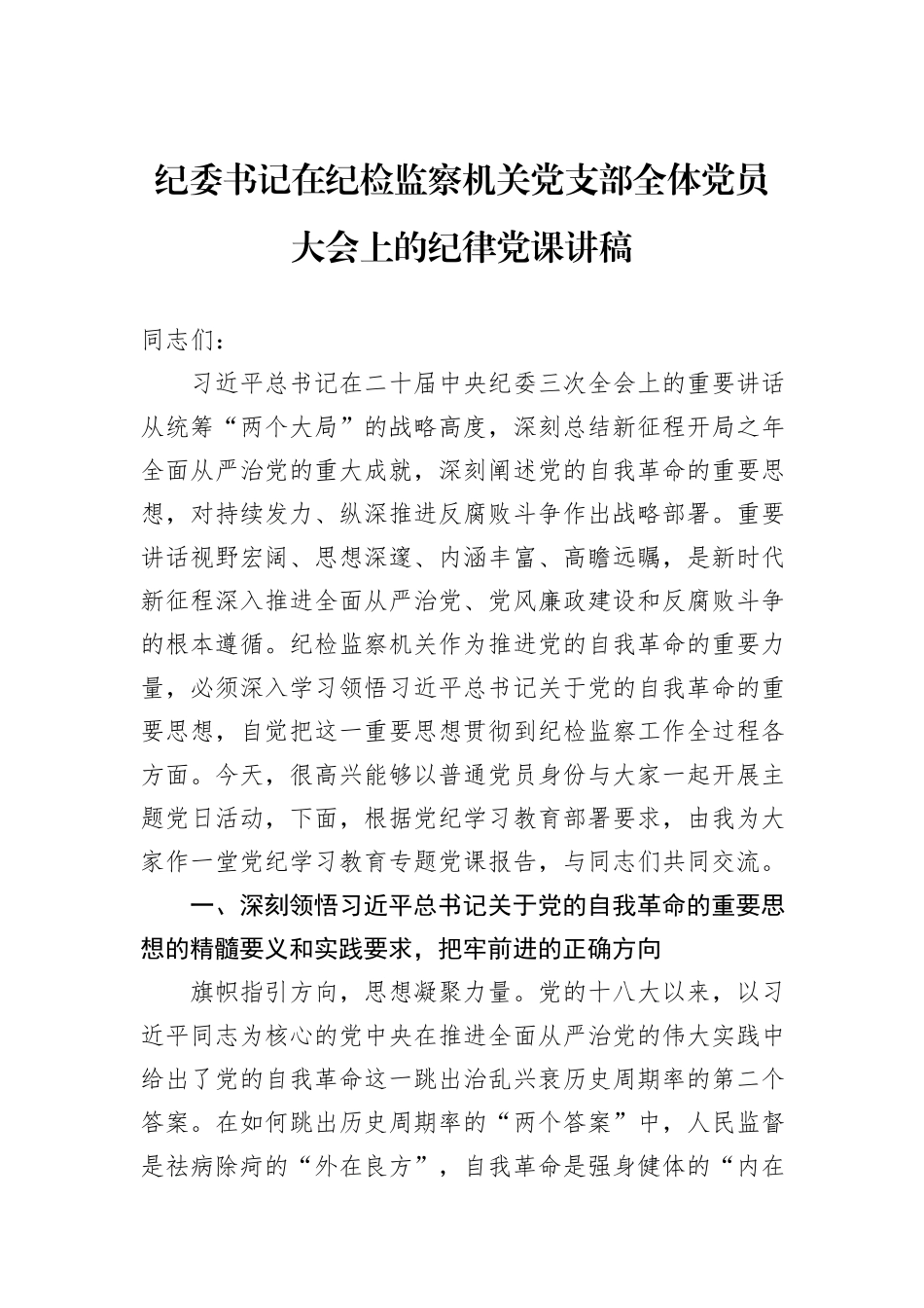 纪委书记在纪检监察机关党支部全体党员大会上的纪律党课讲稿_第1页