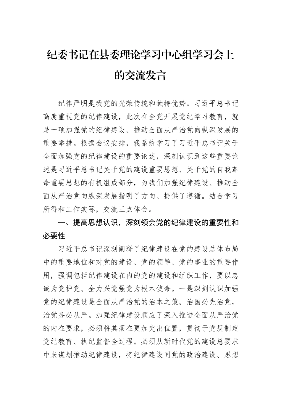 纪委书记在县委理论学习中心组学习会上的交流发言_第1页