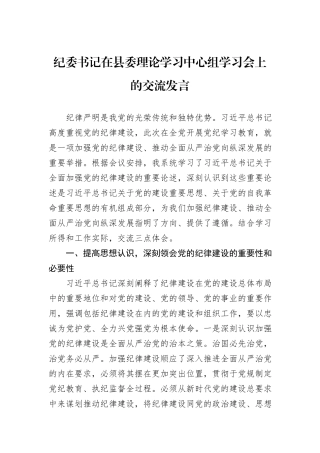 纪委书记在县委理论学习中心组学习会上的交流发言