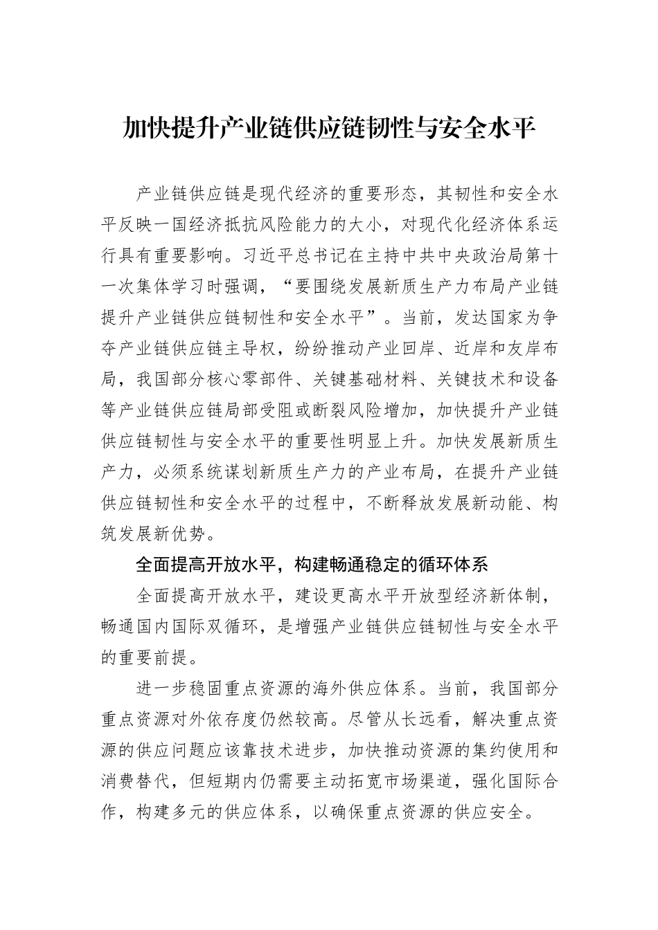 加快提升产业链供应链韧性与安全水平_第1页