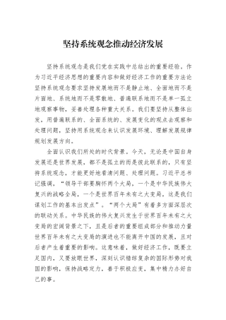 坚持系统观念推动经济发展