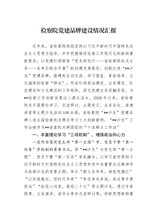 检察院党建品牌建设情况汇报